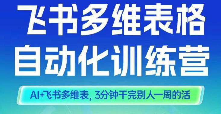 智能多维表格训练营2期，AI+飞书多维表，三分钟干完别人一周的活-hl998