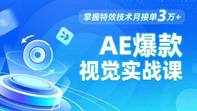 AE 爆款视觉实战课，发光文字、物体转场、运动跟踪，掌握特效技术月接单3万+-hl998