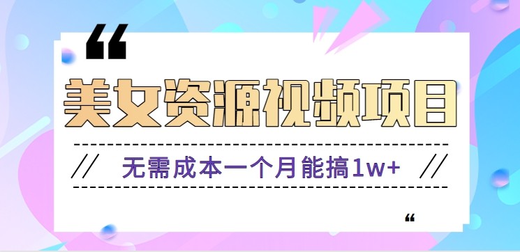 零门槛美女号无脑搬砖项目，无需成本一个月能搞1w+【附图片资源+软件】-hl998