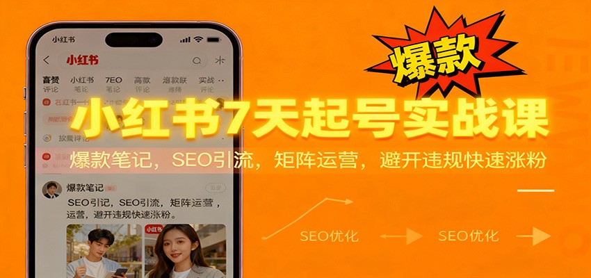 小红书7天起号实战课：爆款笔记，SEO引流，矩阵运营，避开违规快速涨粉-hl998
