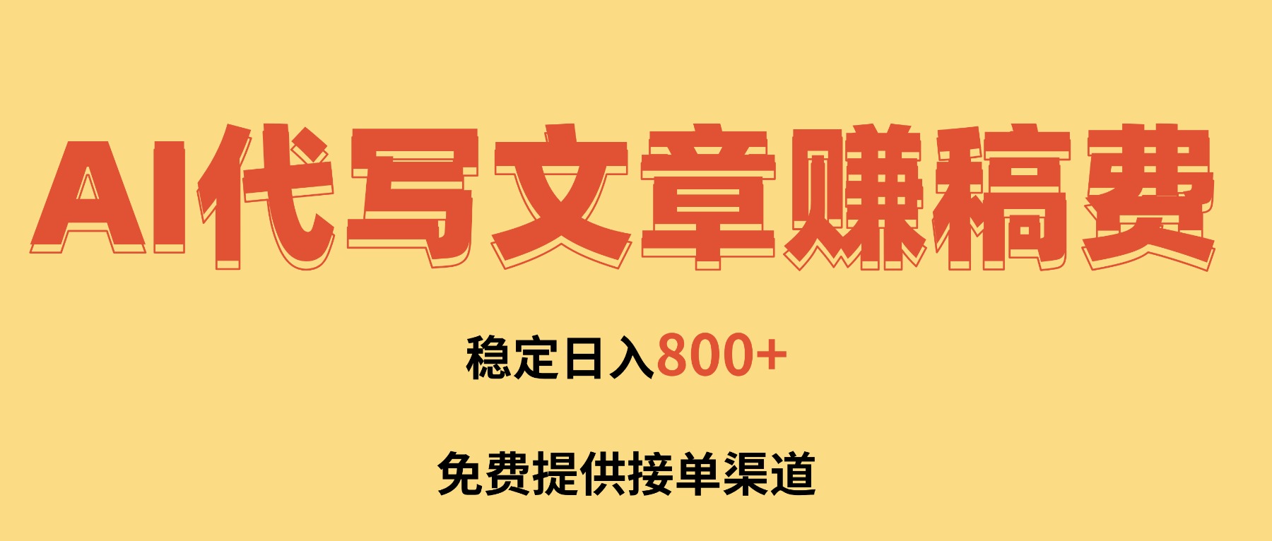 AI代写文章赚稿费，一单一结小白，免费提供接单渠道，稳定日入800+！-hl998