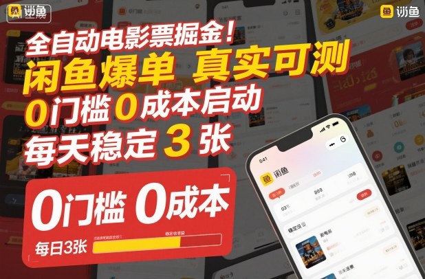 全自动电影票掘金，闲鱼爆单真实可测，0门槛0成本启动，每天稳定3张【揭秘】-hl998