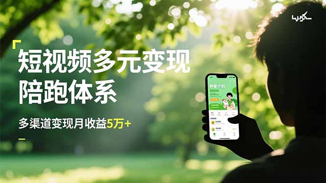 短视频多元变现陪跑体系，带货运营+种草计划+广告分成，多渠道变现月收益5万+-hl998