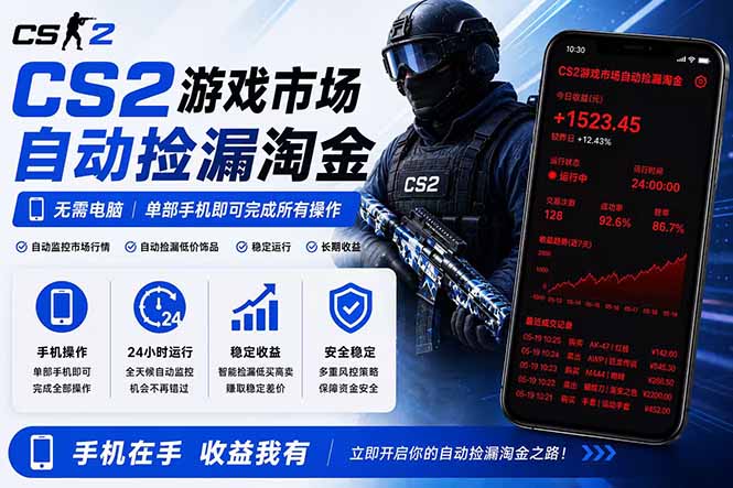 无需电脑全天挂机，一部手机即可完成的CS2市场自动捡漏淘金，包教包会，日入300+-hl998