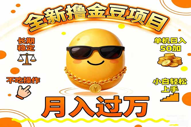 2025全新撸金豆项目 长期稳定单机日入50+不吃操作小白轻松上手月入过万...-hl998