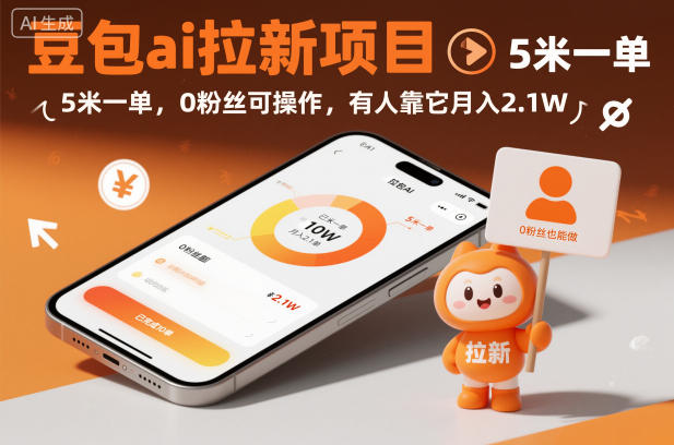 豆包ai拉新项目，5米一单，0粉丝可操作，有人靠它月入2.1W-hl998