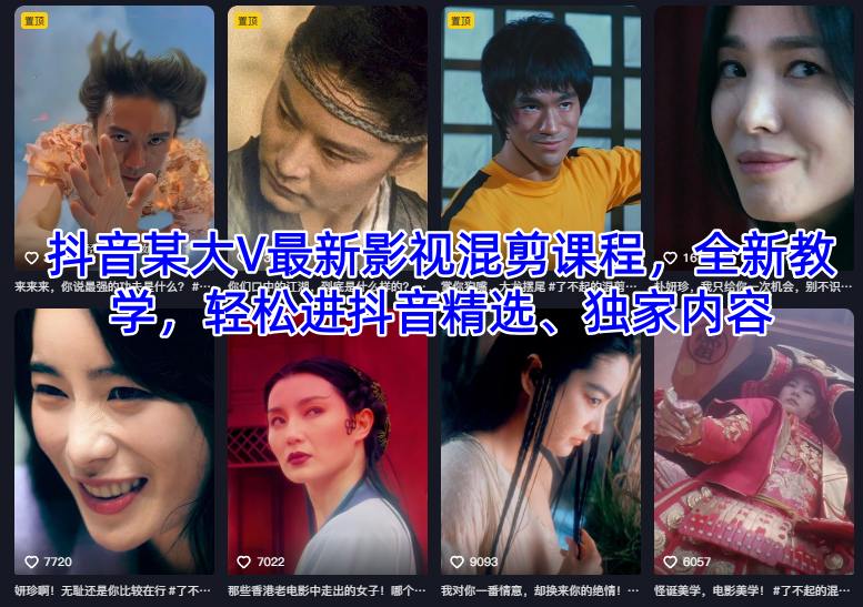 抖音某大V最新影视混剪课程，全新教学，轻松进抖音精选、独家内容-hl998
