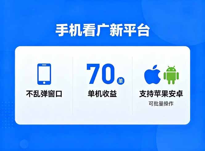 看广新平台，不乱弹窗口，单机做到了70加，支持苹果和安卓可批量，做到了日入1万+-hl998
