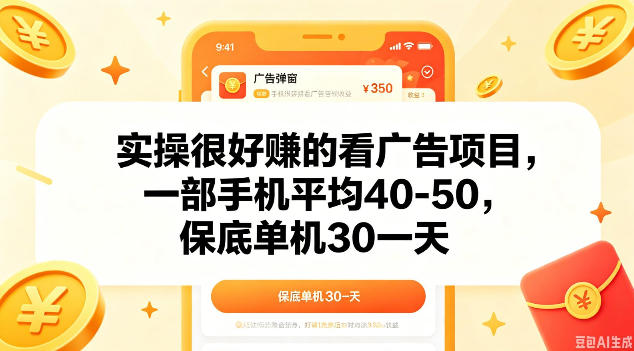 实操很好做的看广告项目，一部手机平均40-50，保底30单机一天【揭秘】-hl998