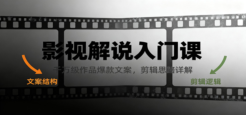影视解说入门课，千万级作品爆款文案，剪辑思路详解-hl998