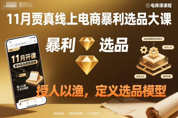 11月贾真线上电商暴利选品大课，授人以渔，定义选品模型-hl998