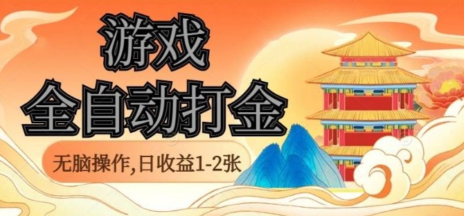 经典全自动游戏打金，无脑操作单电脑日收益1-2张，稳定吃排骨搬砖项目，长期可做【揭秘】-hl998