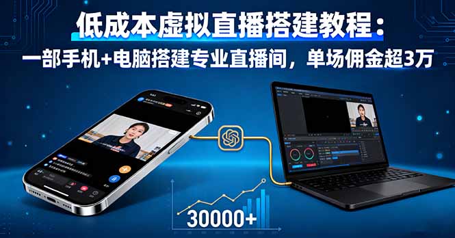 低成本虚拟直播搭建教程：一部手机+电脑搭建专业直播间，单场佣金超3万-hl998
