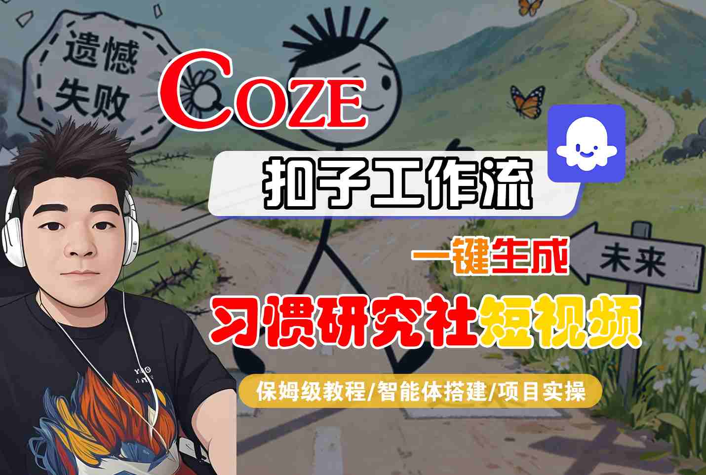 Coze扣子智能体工作流一键生成“习惯研究社“短视频，全流程保姆级教学-hl998