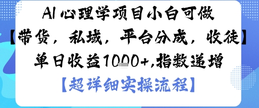 AI+心理学项目，小白可做，变现渠道多【带货，私域，平台分成，收徒】单日收益1k-hl998