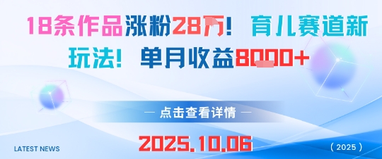 18条作品涨粉28W，育儿赛道新玩法，单月收益8k-hl998