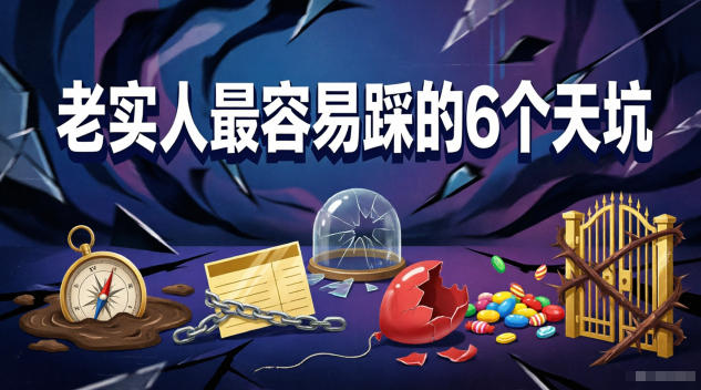 付费文章：老实人最容易踩的6个天坑-hl998