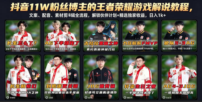 抖音11W粉丝博主的王者荣耀游戏解说教程，文案、配音、素材剪辑全流程，解锁伙伴计划+精选独家收益，日入1k+-hl998