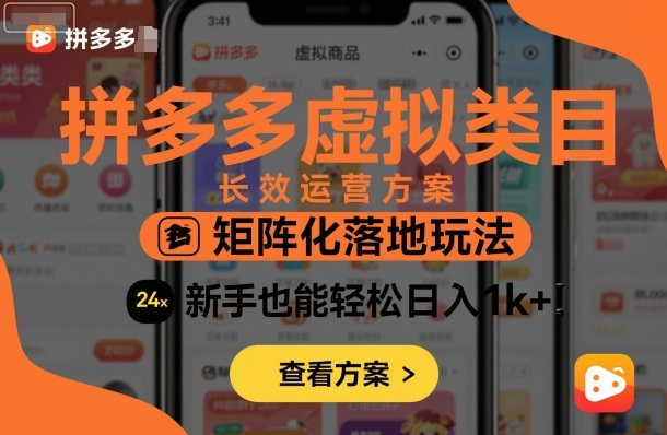 拼多多虚拟类目长效运营方案：矩阵化落地玩法，新手也能轻松日入1k+-hl998