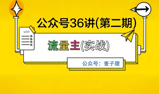 麦子甜公众号36讲-第二期，稳定持续收益，稳定玩法，复利效应强-hl998