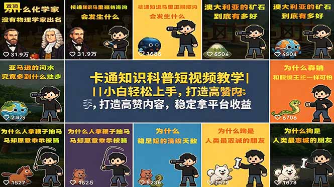 卡通知识科普短视频教学｜小白轻松上手，打造高赞内容，稳定拿平台收益-hl998