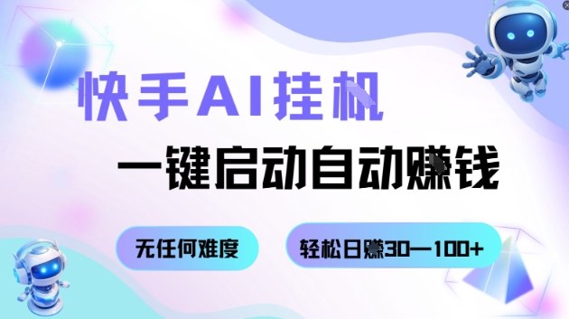 快手AI挂G，一键启动自动挣钱无任何难度，轻松日入30—100+【揭秘】-hl998
