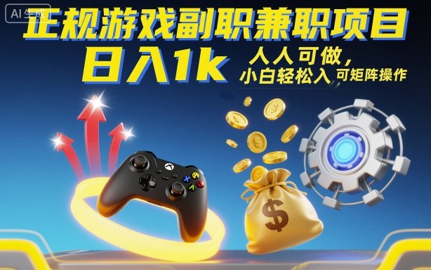 正规游戏副职兼职项目，日入1k，人人可做，小白轻松入手，可矩阵操作【揭秘】-hl998
