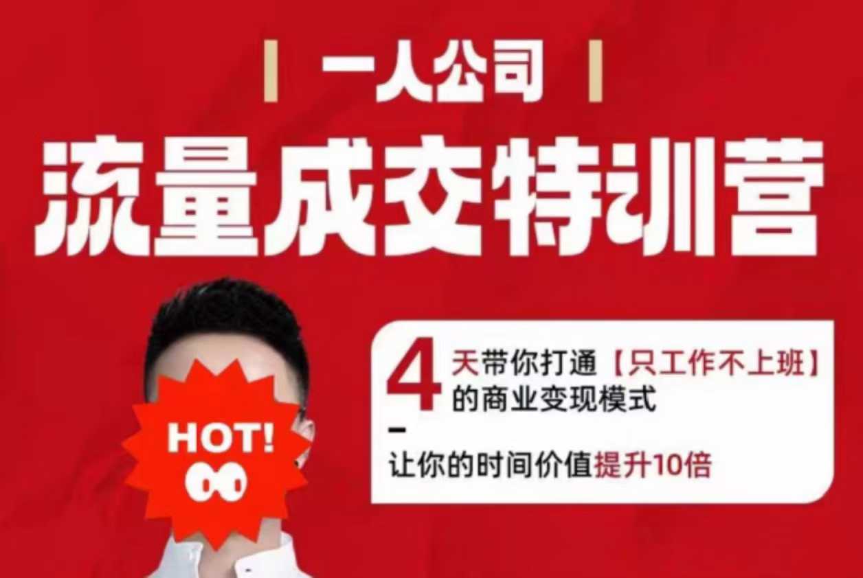 流量成交特训营2025年，4天带你打通【只工作不上班】的商业变现模式，让你的时间价值提升10倍-hl998