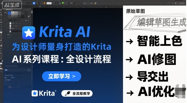 为设计师量身打造的Krita AI系列课程，全设计流程，实时AI手绘-hl998