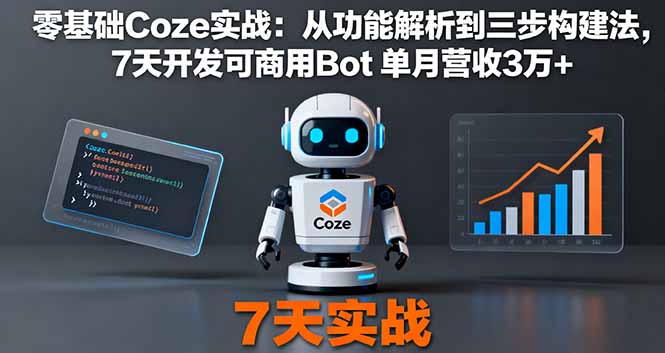 零基础Coze实战：从功能解析到三步构建法，7天开发可商用Bot 单月营收3万+-hl998