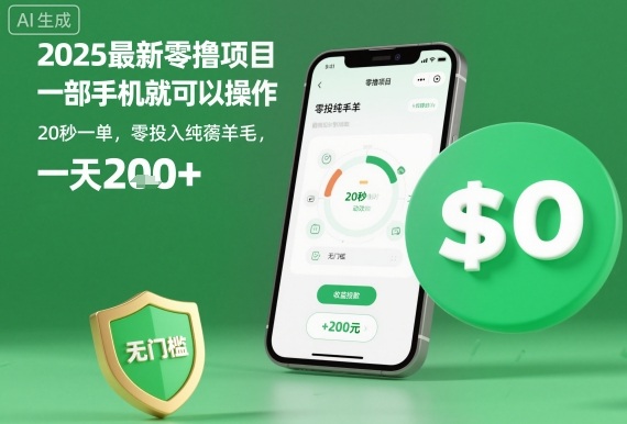 2025最新零撸项目，一部手机就可以操作，20秒一单，零投入纯薅羊毛，无门槛，一天200+【揭秘】-hl998