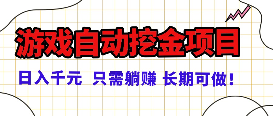 常年稳定的游戏自动挖金项目，日入千元，正规项目 只需躺赚！-hl998