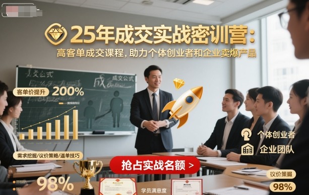 25年成交实战密训营，高客单成交课程，助力个体创业者和企业卖爆产品-hl998