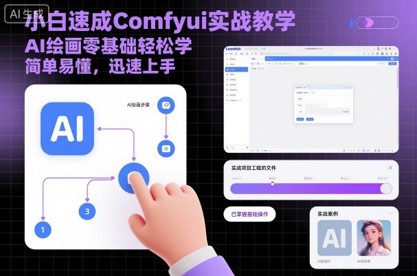 小白速成Comfyui实战教学，AI绘画零基础轻松学，简单易懂，迅速上手-hl998