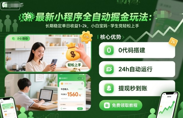 最新小程序全自动掘金玩法，长期稳定单日收益1-2k，小白宝妈，学生党轻松上手【揭秘】-hl998