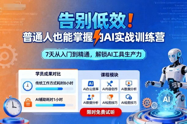 告别低效！普通人也能掌握的AI实战训练营-hl998