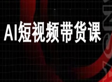 ai短视频带货-万兴电商deepseek豆包教程-hl998