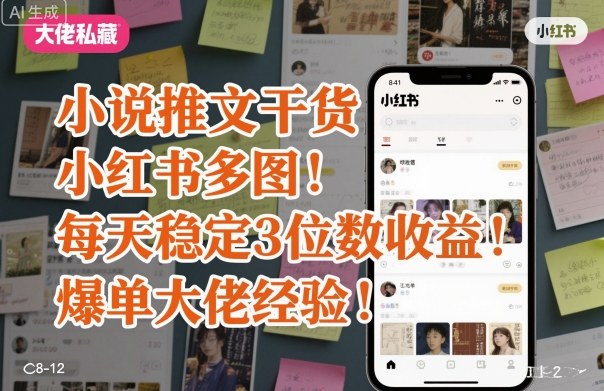 小说推文干货之小红书多图每天稳定3位数收益爆单大佬经验分享-hl998
