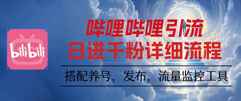 哔哩哔哩引流一个视频裂变100个矩阵玩法-hl998