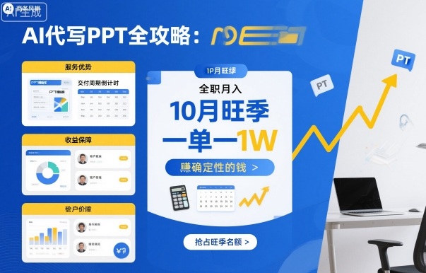 AI代写PPT全攻略，10月旺季，一单一结，全职月入1W，賺确定性的钱-hl998
