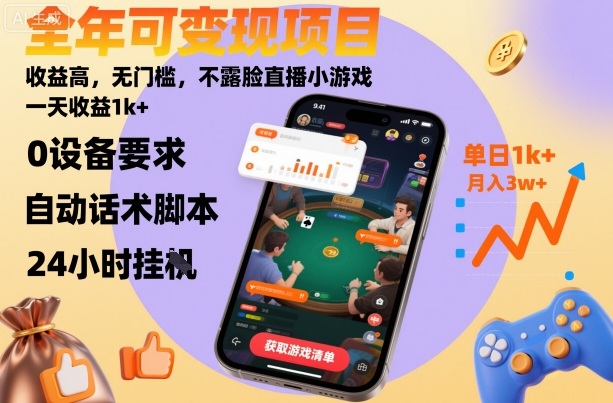 全年可变现项目，收益高，无门槛，不露脸直播小游戏，一天收益1k+【揭秘】-hl998