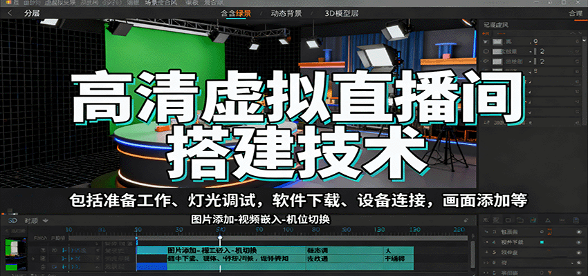 高清虚拟直播间搭建技术,包括准备工作、灯光调试,软件下载、设备连接,画面添加等-hl998