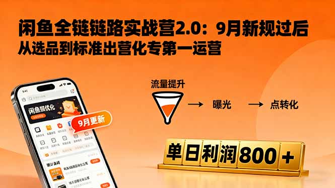闲鱼变现课3.0：掌握链接优化、流量提升、商业变现，单日利润800+-hl998