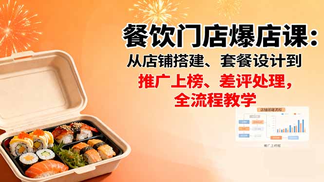 餐饮门店爆店课：从店铺搭建、套餐设计到推广上榜、差评处理，全流程教学-hl998