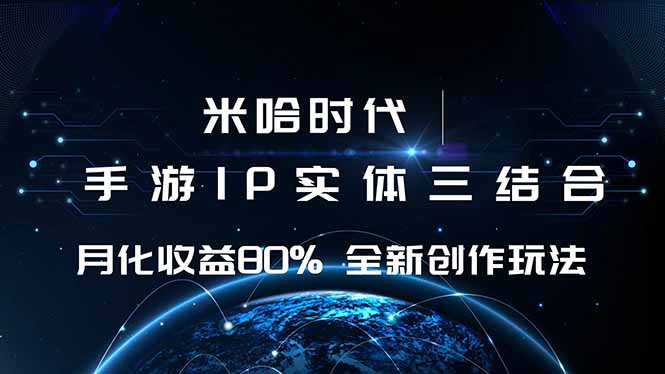 米哈时代 游戏和IP的结合 月收益80%+ 全新创作-hl998