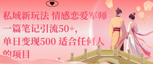 私域新玩法情感恋爱军师一篇笔记引流50+，单日变现5张适合任何人的项目-hl998