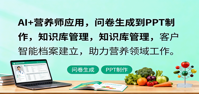 AI+营养师应用，问卷生成到PPT制作，知识库管理，客户智能档案建立，助力营养领域工作-hl998