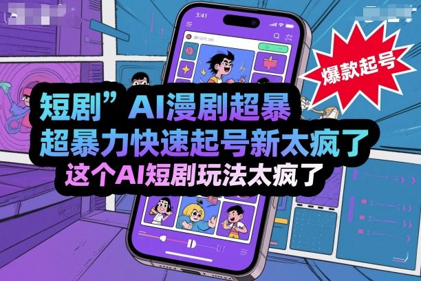 短剧AI漫剧超暴力快速起号新技术，这个AI短剧玩法太疯了-hl998