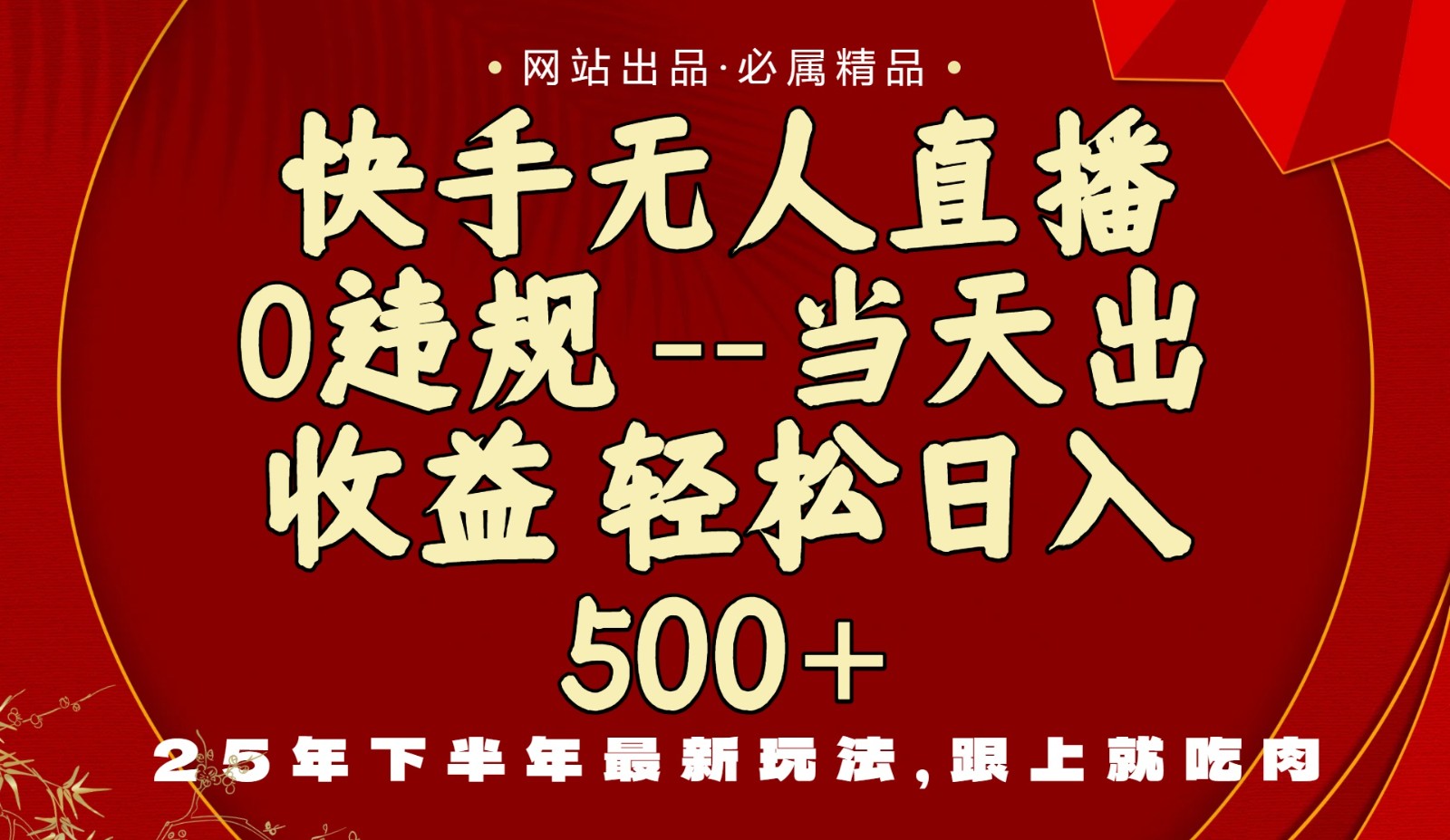 当天做当天见收益，下半年最新玩法，一部手机保底日入500+-hl998