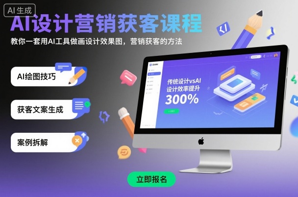 AI设计营销获客课程，教你一套用AI工具做画设计效果图，营销获客的方法-hl998